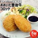 とんかつ専門店が作った レンジやグリルで温めるだけ おおいた豊後牛コロッケ 8個入 保存料等無添加 北海道産男爵芋 生パン粉 お惣菜 おかず お弁当 冷凍便 菜...