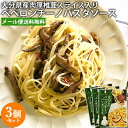 3個セット 大分県産の厚肉乾しいたけスライス入り きのこのペペロンチーノパスタソース 90g 簡単 お手軽 大分県椎茸農業協同組合【メール便送料込】 OIKI