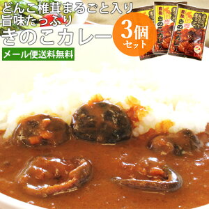 3個セット 日本一の大分県産 肉厚しいたけが丸ごと入った 椎茸カレー 1食分90g 干し椎茸「若芽どんこ」使用 大分県椎茸農業協同組合【メール便送料込】