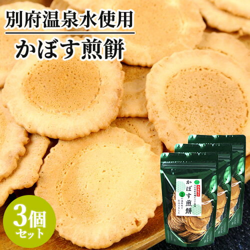 後藤製菓 大分県産有機生姜と別府温泉水を100％使用 かぼす温泉煎餅 70g×3個セット 昔ながらのせんべい 素朴 お土産【送料込】