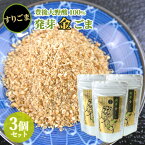 3個セット 豊後大野産100%使用 発芽金ごま すりごま 50g 胡麻 大分県 道の駅きよかわ【送料込】 KTBU