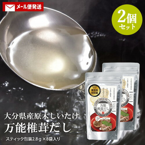 万能椎茸だし化学調味料不使用 スティックタイプ8袋入×2個セット 万能椎茸出汁の素 茂里商店【メール便送料込】