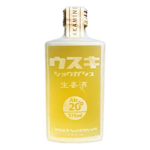 無添加リキュール 臼杵生姜酒 375ml 20% 銘菓臼杵煎餅の後藤製菓監修 明治元年創業 赤嶺酒造場【送料込】