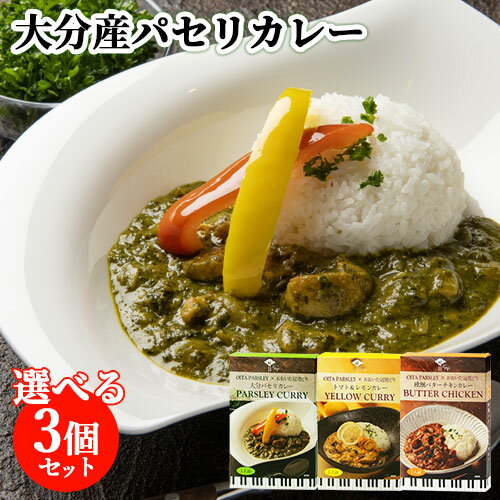 &nbsp;&nbsp;&nbsp; 大分の素材を活かしたレストランの技と味 &nbsp;■&nbsp;大分パセリカレー 大分県産パセリをたっぷり使ったパセリの香りと風味・甘みが唯一無二のジャパニーズグリーンカレー。 柔らかくジューシーでコク深い旨みのあるおおいた冠地どりがシンプルにお互いの良さを引き立てあう、大人のカレーです。 一食でパセリをたっぷり摂ることができます。 温めたカレーはごはんとの相性はもちろん、パスタソースやピザソースとしても美味しく召し上がれます。 &nbsp;■&nbsp;トマト＆レモンカレー 地中海風をイメージしたイエローカレー。 黄トマトとレモン、サワークリーム、さらに大分県産パセリとシューシーで柔らかなおおいた冠地どりで仕上げた、フルーティで爽やかなながらも深い味わいのあるカレーです。 温めたカレーはごはんとの相性はもちろん、具を加えてラタトゥイユやパスタソースなどアレンジしても美味しく召し上がれます。 &nbsp;■&nbsp;欧風バターチキンカレー 柔らかくジューシーなおおいた冠地どりを贅沢に使ったバターチキンカレー。 大分県産パセリ×バターとの相性も抜群で、レストランで味わうようなこくと深い味わいのあるカレーをご家庭でお楽しみいただけます。 温めたカレーはごはんとの相性はもちろん、パスタソースやドリアソースなどアレンジしても美味しく召し上がれます。 &nbsp;■&nbsp;木蔭のリストランテAdagio 音楽用語で「ゆっくりと」の意味を持つ“Adagio”は“食と音楽”をテーマとした小劇場風のレストラン。 地元・大分の食材を使ったカレーやオリジナルメニューが人気です。 大分は食材の宝庫。大分市は全国屈指のパセリの生産地。 豊かな自然に恵まれた大分県ではパセリや大葉など、沢山の食材がつくられています。 アダージョでは「大分の素材を活かしたレストランの技と味」をテーマにパセリカレーシリーズを完成させました。 他にはないオリジナルな味わいをご家庭でお楽しみ下さい。 商品名 大分パセリカレー・トマト＆レモンカレー・欧風バターチキンカレー 名称 カレー 原材料名 【大分パセリカレー】 たまねぎ(大分県産)、鶏肉、チキンブイヨン、野菜だし(たまねぎ、パセリ(大分市産))、乳等を主要原料とする食品(植物油脂、乳製品)、パセリ(大分市産)、 トマト、カレーペースト、バター、サワークリーム、香辛料、はちみつ、植物油脂、おろしにんにく、おろししょうが、レモンジュース、砂糖、 食塩/着色料(カラメル、カロチノイド)、調味料(アミノ酸等)、香料、酸味料、(一部に小麦・乳成分・牛肉・大豆・鶏肉・バナナ・リンゴ・ゼラチンを含む) 【トマト＆レモンカレー】 たまねぎ(大分県産)、トマト(九州産)、野菜だし(たまねぎ、パセリ(大分市産))、牛乳、乳等を主要原料とする食品(植物油脂、乳製品)、バター、カレーペースト、 植物油脂、パセリ(大分市産)、鶏肉、サワークリーム、レモンジュース、香辛料、ホワイトソースベース、はちみつ、食塩、砂糖、おろししょうが、 おろしにんにく、トマトケチャップ、チキンコンソメ、塩レモン/調味料(アミノ酸等)、着色料(カラメル、カロチノイド)、酸味料、香料、香辛料抽出物、 (一部に小麦・乳成分・牛肉・大豆・鶏肉・バナナ・リンゴ・ゼラチンを含む) 【欧風バターチキンカレー】 トマト・ピューレづけ(イタリア製造)、たまねぎ(大分県産)、牛乳、鶏肉(大分県産)、乳等を主要原料とする食品(植物油脂、乳製品)、バター、トマトケチャップ、 カレーペースト、パセリ(大分市産)、はちみつ、植物油脂、レモンジュース、香辛料、おろしにんにく、おろししょうが、 ビーフコンソメ、砂糖/着色料(カラメル、カロチノイド)、調味料(アミノ酸等)、酸味料、香料、 (一部に小麦・乳成分・牛肉・大豆・鶏肉・バナナ・リンゴを含む) 内容量 各180g 商品コード 大分パセリカレー：J4580454491549 トマト＆レモンカレー：J4580454491556 欧風バターチキンカレー：J4580454491532 賞味期限 パッケージに記載（製造から240日） ※製造状況や在庫状況により上記と異なる場合がございます。予めご了承ください。 保存方法 直射日光、高温多湿を避け、常温保存 ご注意 ●熱湯を使用の際は、やけどにご注意ください。 ●開けにくい時は、ハサミで開封してください。 ●開封後は1回で使い切ってください。 ※商品内の沈殿物は食材の破材ですので安心してお召し上がりください。 栄養成分表示(100g当たり) 【大分パセリカレー】 エネルギー：140Kcal、たんぱく質：6.8g、脂質：9.0g、炭水化物：7.9g、食塩相当量：1.0g 【トマト＆レモンカレー】 エネルギー：136Kcal、たんぱく質：6.7g、脂質：9.2g、炭水化物：6.5g、食塩相当量：0.9g 【欧風バターチキンカレー】 エネルギー：135Kcal、たんぱく質：7.3g、脂質：8.3g、炭水化物：7.8g、食塩相当量：0.8g 販売者 アダージョ 大分県大分市日吉町9-16 製造者：株式会社成美 大分県豊後大野市犬飼町柴北1099番地2 区分 食品