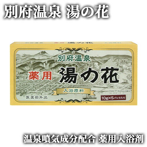 &nbsp;&nbsp;&nbsp; 江戸時代から変わらぬ製法で作った &nbsp;&nbsp;&nbsp;&nbsp;薬用効果の高い「湯の花」 &nbsp;■&nbsp;薬用湯の花 本品は別府温泉に噴出する天然の温泉噴気の成分を、国の重要無形民俗文化財に指定された技術を使って結晶させた、薬用効果の高い天然の入浴剤です。　浴槽に溶かすだけで、別府温泉と同じお風呂が自宅に出来ます。 商品名 岩見商事 薬用湯の花 15g×5パック入 湯の花小屋 名称 入浴剤 内容量 15g×5パック入 商品コード J4546092000963 保存方法 なるべく湿気の無い所に保管して下さい。乳幼児の手の届かないところに保管して下さい。 使用方法 家庭の浴槽には1パックを破らずにお湯に入れて、揺り動かして溶かします。 使用上の注意 □ パックの中に溶けずに残った鉱物質を無理にもみ出さないで下さい。 □ 使用したパック袋は浴槽の中に残さないで、取り出してゴミ箱等に捨てて下さい。 □ 入浴後、直ちに浴槽の湯を落とし、必ず水洗いをして下さい。但し、薬用湯の花は天然の温泉成分が含まれていますので長時間ご使用になりますと金属部分にサビがでたり、浴槽に色が付いたり、タイルの目地等が変色したり致します。気になる方はご使用をお控えください。 □ 24時間風呂、全自動給湯器の種類によってはご使用になれない場合があります。各製造元にご確認の上、ご使用下さい。残り湯では洗濯はできません。 □ 貴金属類は変色の恐れがありますので取り外してご入浴下さい。 □ 皮膚や体質に異常がある場合は、医師に相談してご使用下さい。 □ 使用中や使用後に皮膚に異常が現れた場合には使用を中止し、医師にご相談下さい。 □ 本品は食べられません。 □ 入浴の用途以外に使用しないで下さい。万一、間違った使用方法にて弊害が生じた場合の責任は負えませんので使用方法にご注意下さい。 成分名 硫酸イオン、鉄、水分、不溶残分、ケイ酸、アルミニウム 製造販売元・発売元 製造販売元:草牧信彦 発売元:有限会社岩見商事 大分県別府市西野口町6番5号 区分 日本製・医薬部外品