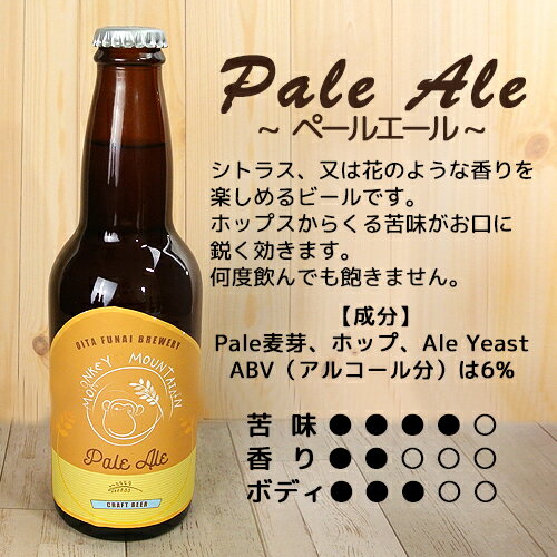 大分生まれのクラフトビール Pale Ale ペールエール 330ml 麦酒 ビール ご当地ビール 地ビール 宅飲み 晩酌 Monkey Mountain モンキーマウンテン