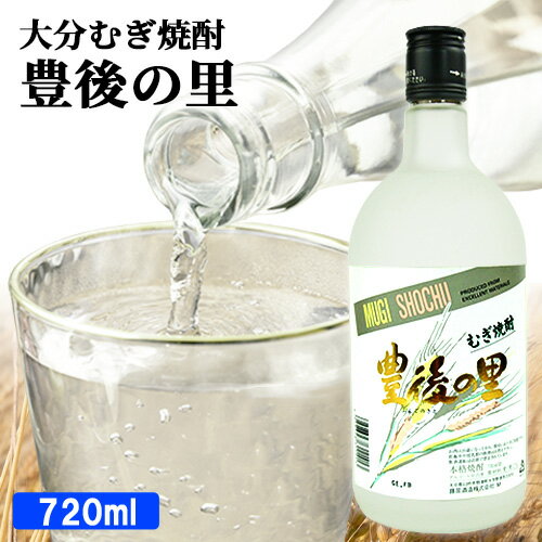 マイルドな味わいのスタンダードな麦焼酎 豊後の里 フロスト 25度 720ml 本格むぎ焼酎 ほのかな甘い香..