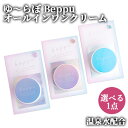 【選べる】別府の温泉水配合 ゆ~らぼ Beppu オールインワンクリーム(化粧水 乳液 美容液 クリーム マスク 化粧下地 ) 8g 保湿 おんせん 岩見商事