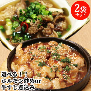湯煎して温めるだけ! 大分県産 豊後・米仕上牛 ホルモン炒め(200g)or牛すじ煮込み(250g) 選べる2袋セット 調理済み 大分県宇佐市 居酒屋 神楽茶屋 【送料込】