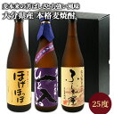 国産麦使用 大分麦焼酎 飲み比べセット ほげほっぽ720ml ＆ ひとしお720ml ＆ ふしぎ屋900ml 25度 常圧蒸留製造 久家本店 ぶんご銘醸 ..