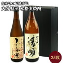 大分本格麦焼酎 飲み比べセット ふしぎ屋 720ml ＆ 豊後清明 900ml 各25度 酒類鑑評会5年連続優秀賞 国際味覚審査機構クリスタル賞 藤居酒造 萱島酒類【送料込】