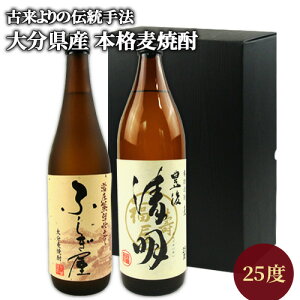 大分本格麦焼酎 飲み比べセット ふしぎ屋 720ml & 豊後清明 900ml 各25度 酒類鑑評会5年連続優秀賞 国際味覚審査機構クリスタル賞 藤居酒造 萱島酒類【送料込】