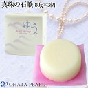 加水分解コンキオリン配合 真珠の石鹸 pearl in soap “ゆう” 3個セット 箱入り アコヤ貝由来のタンパク質 すっきりした洗いあがり オー..