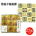 懐かしさを感じさせる大分銘菓 豊後手焼煎餅 27枚入 菊家 【送料込価格】