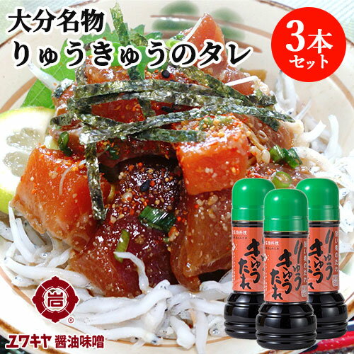 大分県名物 漁師町のソウルフード りゅうきゅうたれ 280ml×3本セット 漬けタレ 時短調味料 ご当地調味料 ユワキヤ醤油【送料込】 OIKI