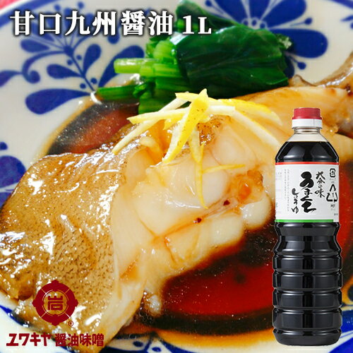 甘い九州醤油 大分の味 うまくち醤油 1L お刺身 おひたし 蕎麦などに ユワキヤ醤油