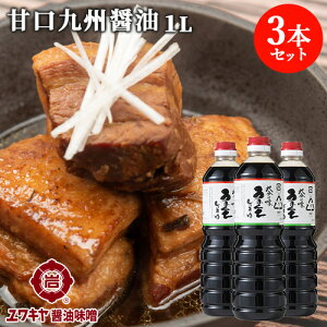 甘い九州醤油 大分の味 うまくち醤油 1L×3本セット お刺身 おひたし 蕎麦などに ユワキヤ醤油【送料無料】