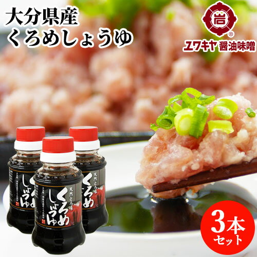 大分県豊後水道産くろめ使用 天然とろ味 くろめしょうゆ 100ml×3本セット 大分名物りゅうきゅうやお刺身などに ユワキヤ醤油【送料込】