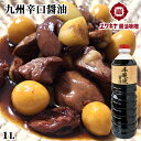 大分県産丸大豆仕込み 本醸造醤油 辛口 1L 熟成丸大豆もろみ使用 ユワキヤ醤油