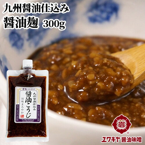 お醤油の代わりに使える 醤油こうじ 300g 麹調味料 卵焼き 炒め物に ユワキヤ醤油のサムネイル