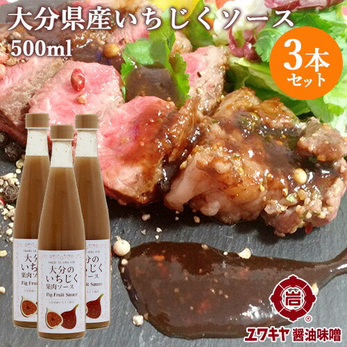 大分県産無花果使用 大分のいちじく果肉ソース 500ml×3本セット イチジクピューレ ドレッシング ...