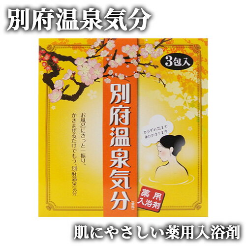 岩見商事 薬用入浴剤 別府温泉気分 25g×3包入のサムネイル