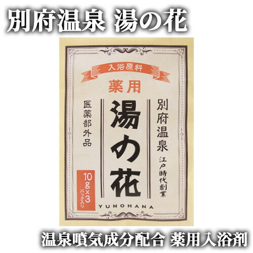 薬用湯の花 10g×3パック入 湯の花小屋 岩見商事