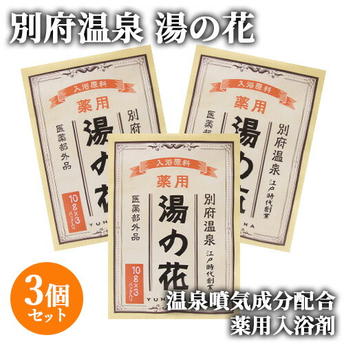 3個セット 薬用湯の花 10g×3パック入 湯の花小屋 岩見商事【メール便送料込】