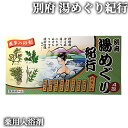 薬草入浴剤 別府湯めぐり紀行 20g×4包 浴用 お風呂 岩見商事