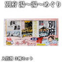 3種類の湯めぐりセット 入浴剤 25g×3 別府 明礬 鉄輪 浴用 お風呂 岩見商事