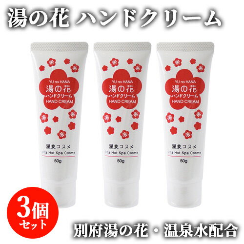 温泉水配合 湯の花 ハンドクリーム 50g×3 保湿 おんせん 乾燥 ハンドケア 大分 別府 岩見商事【送料込】のサムネイル