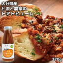 大分県竹田市荻町産完熟とまと100%使用 トマトピューレ 370g おぎトマト 減農薬栽培 濃縮トマトソース リコピン エム・ナイン(めぐみ会)