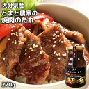 大分県竹田市荻町産完熟とまと使用 焼肉のたれ 280g ちょっとピリ辛 おぎトマト 減農薬栽培 自家製味噌 ステーキソース エム・ナイン(めぐみ会)