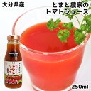 大分県竹田市荻町産完熟とまと100%使用 トマトジュース 250ml 減農薬栽培 野菜ジュース 飲み切りサイズ リコピン エム・ナイン(めぐみ会)