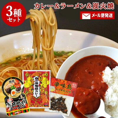 おんせん県おおいた online shop 3種の激辛よくばりセット 血の池地獄カレー&地獄ラーメン&ピリ辛鶏炭火焼 唐辛子・ハバネロ使用 HellCompany ヘルカンパニー【メール便送料込】