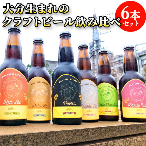 香りを楽しむ クラフトビール 6種飲み比べセット 330ml×6 麦酒 ビール ご当地ビール 地ビール 宅飲み 晩酌 Monkey Mountain モンキーマウンテン【送料込】