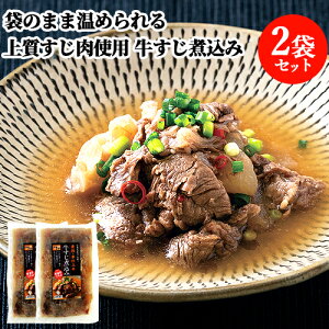 大分県宇佐市の居酒屋発 湯煎して温めるだけ! 豊後米仕上牛 牛すじ煮込み 250g×2 大分県産 調理済み 神楽茶屋【送料込】