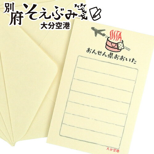 和紙の温もりとレトロかわいい柄の一筆箋セット 別府そえぶみ箋 大分県の空の玄関「大分空港」封筒5枚・便箋30枚入 美濃和紙使用 文具 お土産 明石文昭堂