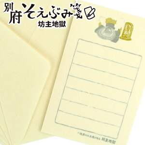 和紙の温もりとレトロかわいい柄の一筆箋セット 別府そえぶみ箋 一枚岩の仁王像がある「坊主地獄」封筒5枚・便箋30枚入 美濃和紙使用 文具 お土産 明石文昭堂