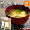 減塩 万能だし 国産素材 かつお・にぼし・しいたけ・昆布 天然粉末だし 100g×2個 出汁茶漬け お味噌汁 下味調理 カフェキブン【メール便送料込】