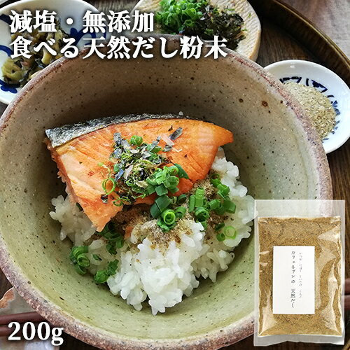 減塩 無添加 万能だし 国産素材 かつお・にぼし・しいたけ・昆布 天然粉末だし 200g 化学調味料不使用 出汁茶漬け お味噌汁 下味調理 カフェキブン