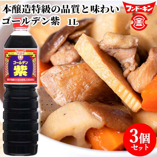 フンドーキン ゴールデン紫 1L×3個セット 【送料込】