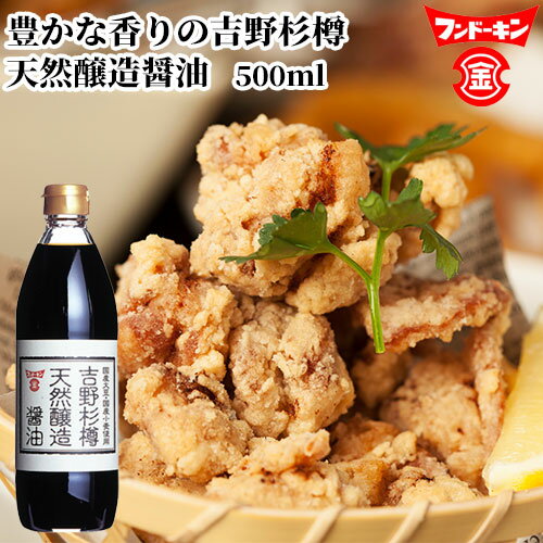 フンドーキン 吉野杉樽天然醸造醤油 500mlのサムネイル