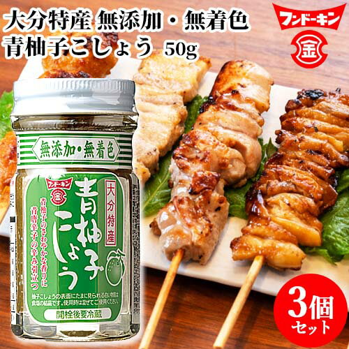 フンドーキン 青柚子こしょう 50g×3個セット 【送料込】