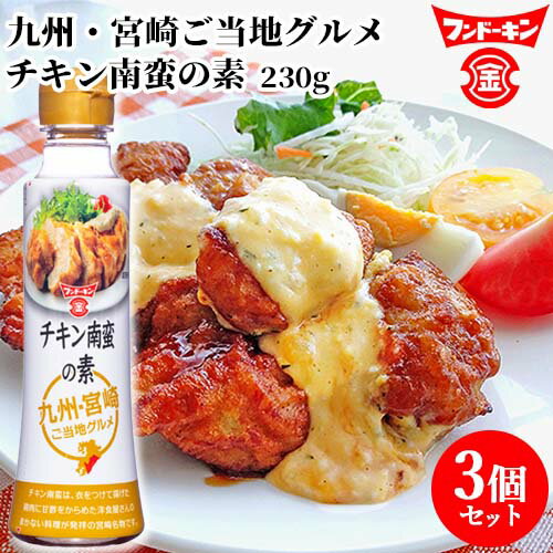フンドーキン チキン南蛮の素 230g×3個セット 【送料無料】