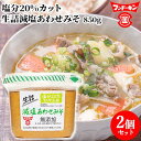フンドーキン 生詰減塩あわせみそ 850g×2個セット 【送料込】