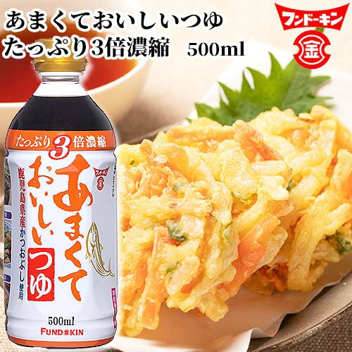 フンドーキン あまくておいしいつゆ 500ml