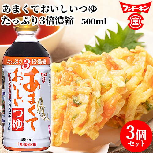 フンドーキン あまくておいしいつゆ 500ml×3個セット 【送料込】