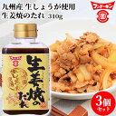 フンドーキン 生姜焼きのたれ 310g×3個セット 【送料込】