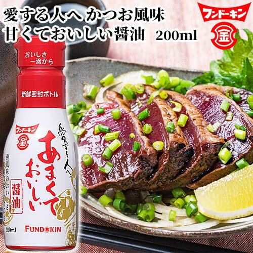 フンドーキン あまくておいしい醤油 200ml